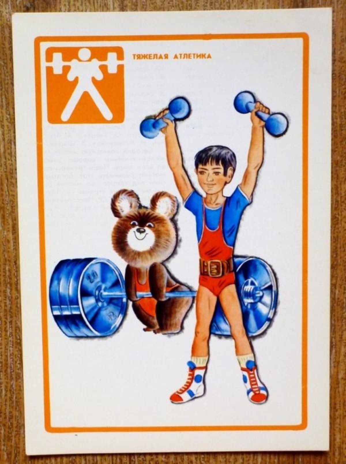 Плакат Советский спорт тяжелая атлетика