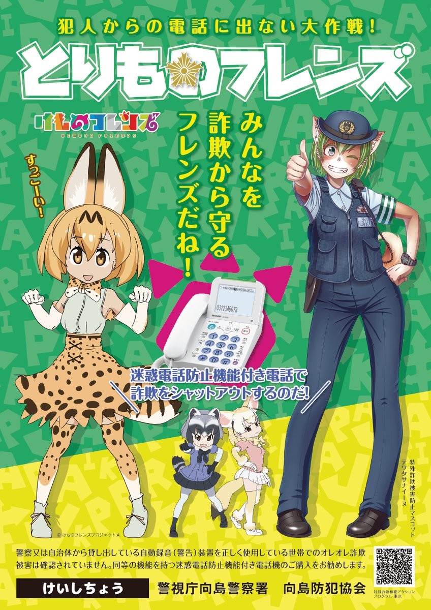 Kemono Friends X Tokyo Police